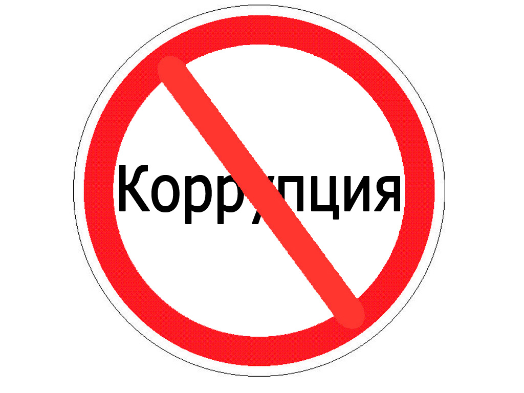 Коррупционные правонорушения