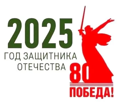 Год защитника Отечества-2025