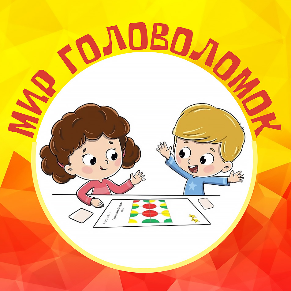 "Мир головоломок"