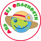 «Мир Без Опасности»