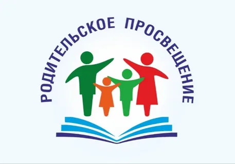 Программа просвещения родителей (законных представителей)