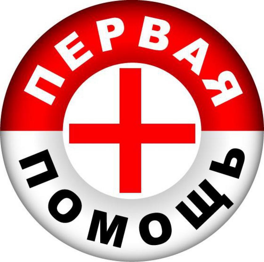 Оказание первой медицинской помощи