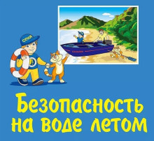 Безопасность на воде в летний период. Безопасность на воде в летний период.