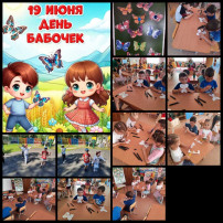 День бабочек🦋 День бабочек🦋.
