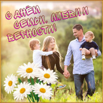 День семьи, любви и верности День семьи, любви и верности.
