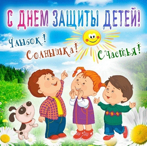 С днем защиты детей! С днем защиты детей!.